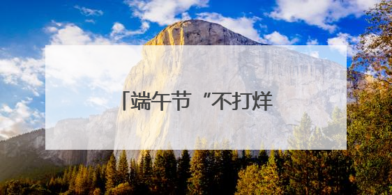 端午节“不打烊” 焦作城管做好粽香里的守护者