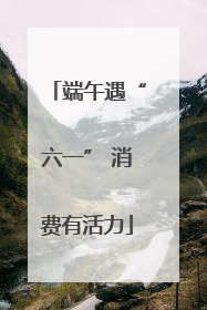 端午遇“六一” 消费有活力