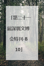 第二十一届深圳文博会特刊-B10