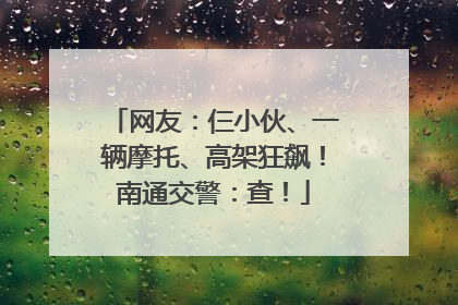 网友：仨小伙、一辆摩托、高架狂飙！南通交警：查！