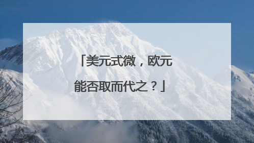 美元式微，欧元能否取而代之？