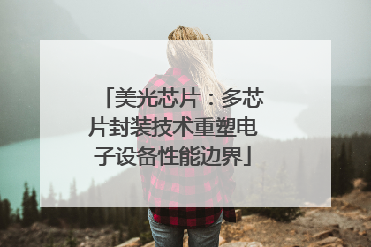 美光芯片：多芯片封装技术重塑电子设备性能边界