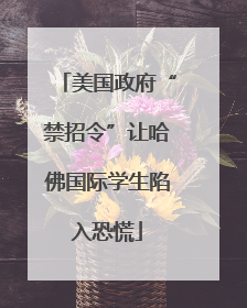 美国政府“禁招令”让哈佛国际学生陷入恐慌
