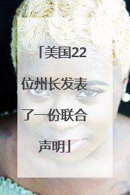 美国22位州长发表了一份联合声明