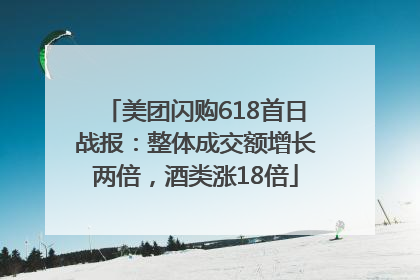 美团闪购618首日战报：整体成交额增长两倍，酒类涨18倍