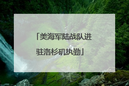 美海军陆战队进驻洛杉矶执勤