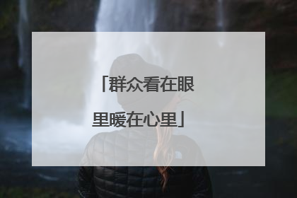 群众看在眼里暖在心里