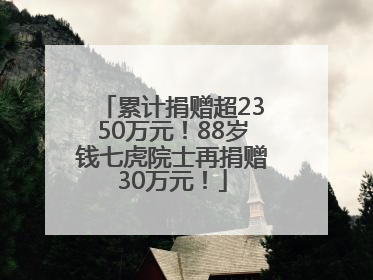 累计捐赠超2350万元！88岁钱七虎院士再捐赠30万元！