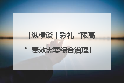 纵横谈丨彩礼“限高”奏效需要综合治理