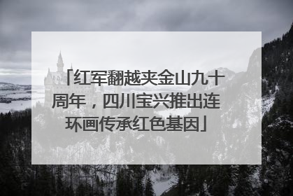 红军翻越夹金山九十周年，四川宝兴推出连环画传承红色基因