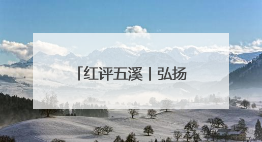 红评五溪丨弘扬龙舟精神，推动怀化高质量发展