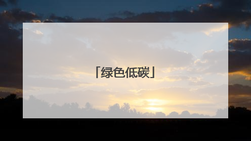 绿色低碳