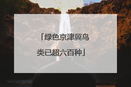 绿色京津冀鸟类已超六百种