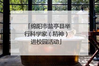 绵阳市盐亭县举行科学家（精神）进校园活动