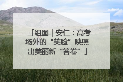组图｜安仁：高考场外的“笑脸”映照出美丽新“答卷”