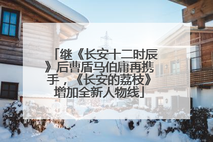 继《长安十二时辰》后曹盾马伯庸再携手，《长安的荔枝》增加全新人物线