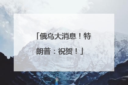 俄乌大消息！特朗普：祝贺！