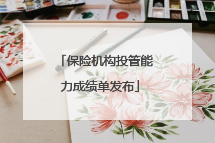 保险机构投管能力成绩单发布