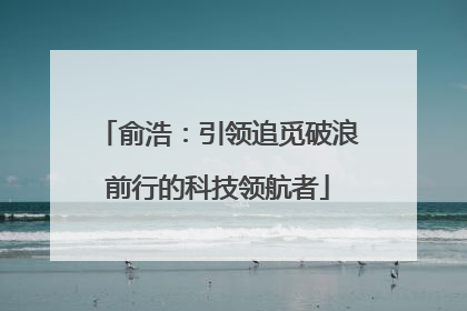 俞浩：引领追觅破浪前行的科技领航者