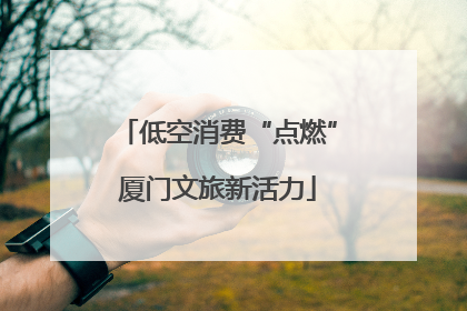 低空消费“点燃”厦门文旅新活力
