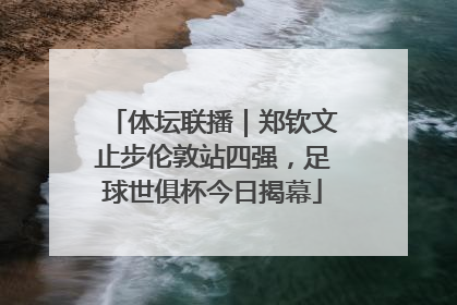 体坛联播｜郑钦文止步伦敦站四强，足球世俱杯今日揭幕
