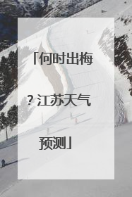 何时出梅？江苏天气预测
