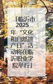 临沂市2025年“文化和自然遗产日”活动将在临沂职业学院举行