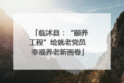 临沭县：“颐养工程”绘就老党员幸福养老新画卷