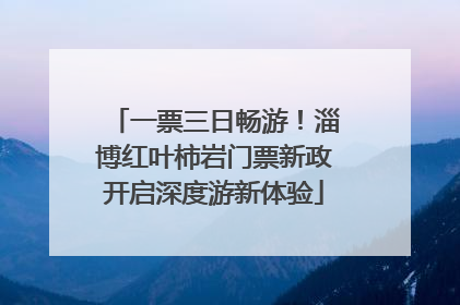 一票三日畅游！淄博红叶柿岩门票新政开启深度游新体验