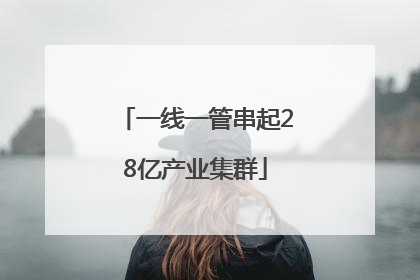 一线一管串起28亿产业集群