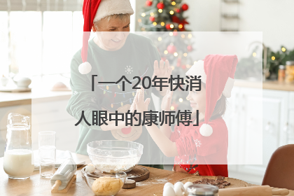 一个20年快消人眼中的康师傅