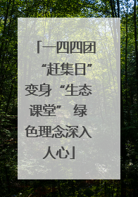 一四四团“赶集日”变身“生态课堂” 绿色理念深入人心