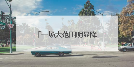 一场大范围明显降雨即将来临，北京个别点将现大暴雨