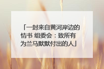 一封来自黄河岸边的情书 组委会：致所有为兰马默默付出的人