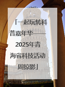 一起玩转科普嘉年华——2025年青海省科技活动周掠影