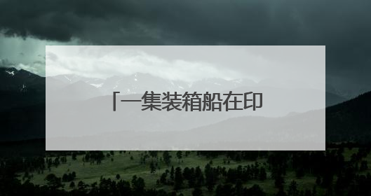 一集装箱船在印度南部海域沉没，印度国防部发声