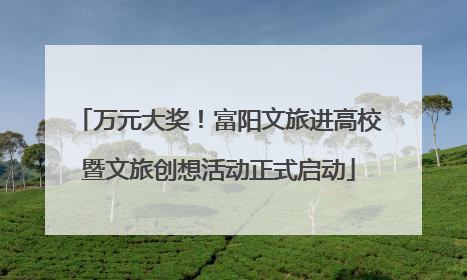 万元大奖！富阳文旅进高校暨文旅创想活动正式启动
