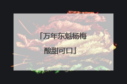 万年东魁杨梅 酸甜可口