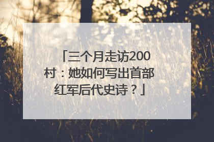 三个月走访200村：她如何写出首部红军后代史诗？