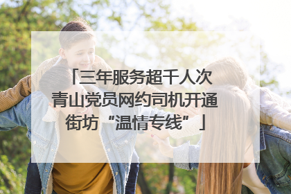 三年服务超千人次 青山党员网约司机开通街坊“温情专线”