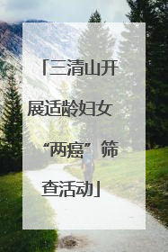 三清山开展适龄妇女“两癌”筛查活动