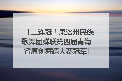 三连冠！果洛州民族歌舞团蝉联第四届青海省原创舞蹈大赛冠军