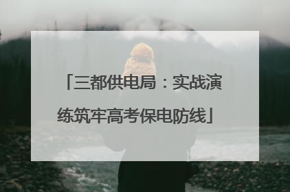 三都供电局：实战演练筑牢高考保电防线