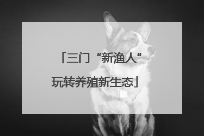 三门“新渔人”玩转养殖新生态