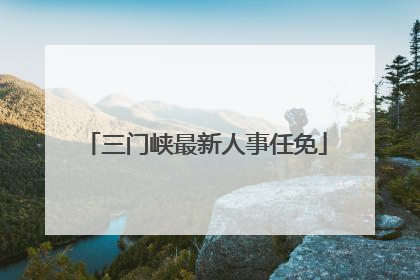 三门峡最新人事任免