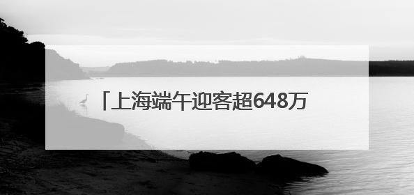 上海端午迎客超648万 百年老街成Z世代潮流圣地