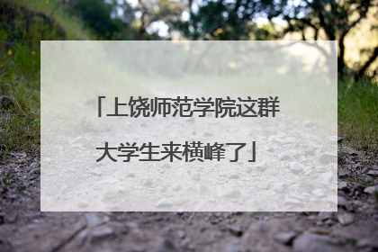 上饶师范学院这群大学生来横峰了