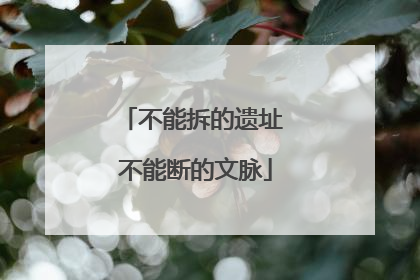 不能拆的遗址 不能断的文脉