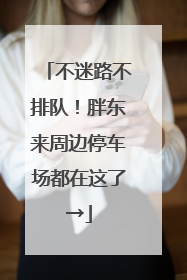 不迷路不排队！胖东来周边停车场都在这了→