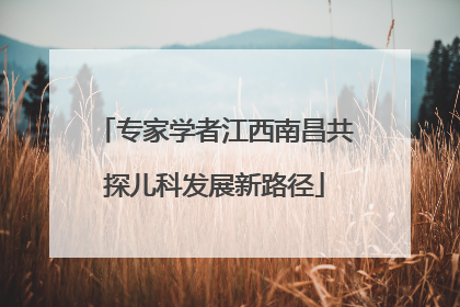 专家学者江西南昌共探儿科发展新路径